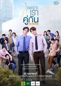 ดูหนังไทย เพราะเราคู่กัน The Movie (2021) 2gether: The Movie มาสเตอร์ HD ดูฟรี เต็มเรื่อง