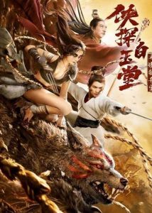 ดูหนังจีน Dare Maneater Wolf (2021) เต็มเรื่อง HD ฟรี พากย์ไทย ซับไทย