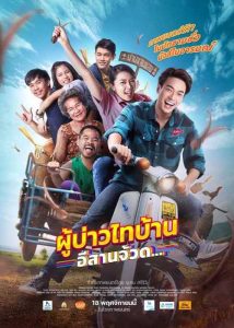 ดูหนังไทย ผู้บ่าวไทบ้าน อีสานจ้วด (2021) Phu Bao Thai Bahn E-Saan Juad มาสเตอร์ HD ดูฟรี พากย์ไทย เต็มเรื่อง