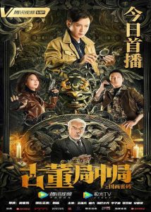 ดูหนังจีน The middle of the Antique Bureau (2021) สำนักกลางโบราณ เต็มเรื่อง HD ดูฟรี พากย์ไทย ซับไทย